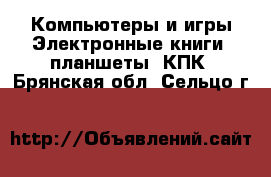 Компьютеры и игры Электронные книги, планшеты, КПК. Брянская обл.,Сельцо г.